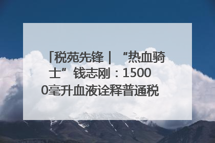 税苑先锋｜“热血骑士”钱志刚：15000毫升血液诠释普通税官的非凡承诺