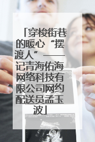 穿梭街巷的暖心“摆渡人”——记青海佑海网络科技有限公司网约配送员孟玉波