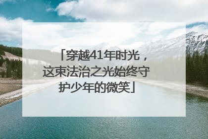穿越41年时光，这束法治之光始终守护少年的微笑