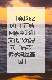 穿越620年！百崎回族乡郑和文化节沉浸式“活态”传承海丝基因