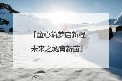 童心筑梦启新程 未来之城育新苗