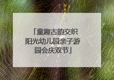 童趣古韵交织 阳光幼儿园亲子游园会庆双节