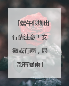 端午假期出行请注意！安徽或有雨，局部有暴雨