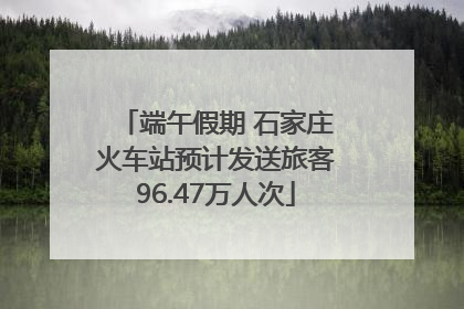 端午假期 石家庄火车站预计发送旅客96.47万人次