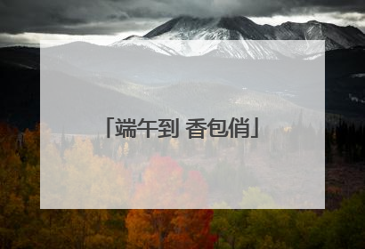 端午到 香包俏