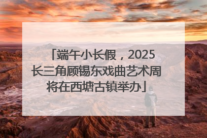 端午小长假，2025长三角顾锡东戏曲艺术周将在西塘古镇举办