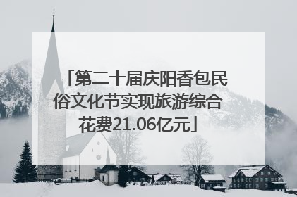 第二十届庆阳香包民俗文化节实现旅游综合花费21.06亿元