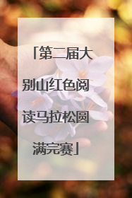第二届大别山红色阅读马拉松圆满完赛