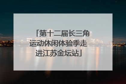 第十二届长三角运动休闲体验季走进江苏金坛站