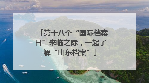 第十八个“国际档案日”来临之际，一起了解“山东档案”