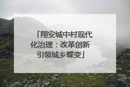 翔安城中村现代化治理：改革创新引领城乡蝶变