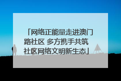 网络正能量走进澳门路社区 多方携手共筑社区网络文明新生态