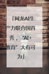 网龙AI生产力联合国首秀，“AI+教育”大有可为