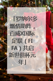 罗纳尔多燃情助阵，百威X国际足联（FIFA）共启新世俱杯元年