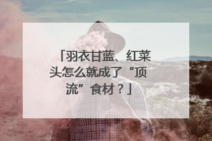 羽衣甘蓝、红菜头怎么就成了“顶流”食材？