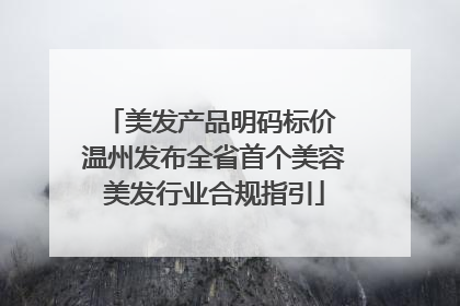 美发产品明码标价 温州发布全省首个美容美发行业合规指引