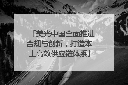 美光中国全面推进合规与创新，打造本土高效供应链体系
