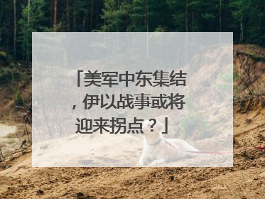 美军中东集结，伊以战事或将迎来拐点？
