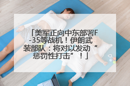 美军正向中东部署F-35等战机！伊朗武装部队：将对以发动“惩罚性打击”！