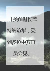 美前财长盖特纳访华，受到多位中方官员会见