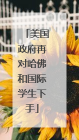 美国政府再对哈佛和国际学生下手