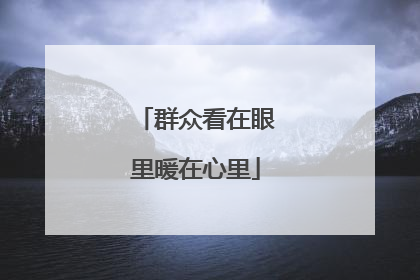群众看在眼里暖在心里