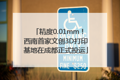 精度0.01mm！西南首家文创3D打印基地在成都正式投运