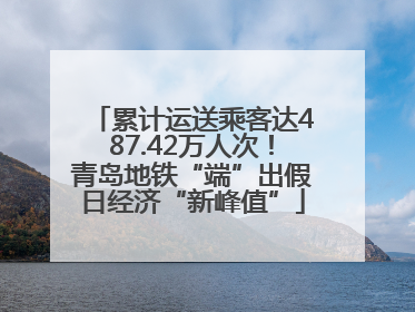累计运送乘客达487.42万人次！青岛地铁“端”出假日经济“新峰值”