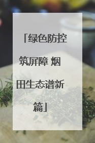 绿色防控筑屏障 烟田生态谱新篇