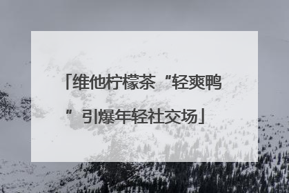 维他柠檬茶“轻爽鸭”引爆年轻社交场