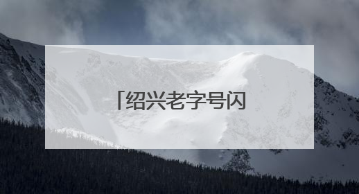 绍兴老字号闪耀北京，全球推介活动引关注