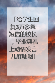 给学生回复3万多条短信的校长，毕业典礼上动情发言几度哽咽