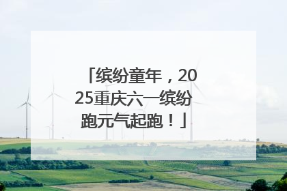 缤纷童年，2025重庆六一缤纷跑元气起跑！