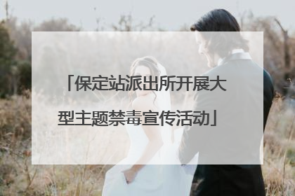 保定站派出所开展大型主题禁毒宣传活动