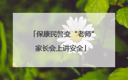 保康民警变“老师” 家长会上讲安全