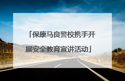 保康马良警校携手开展安全教育宣讲活动