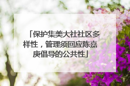 保护集美大社社区多样性，管理须回应陈嘉庚倡导的公共性