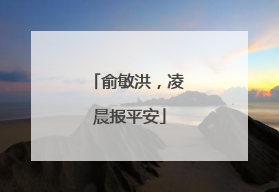 俞敏洪，凌晨报平安
