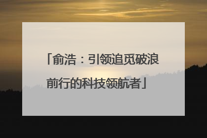俞浩：引领追觅破浪前行的科技领航者