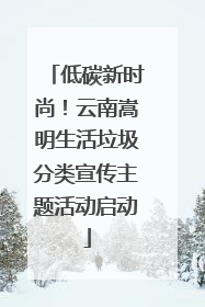 低碳新时尚！云南嵩明生活垃圾分类宣传主题活动启动