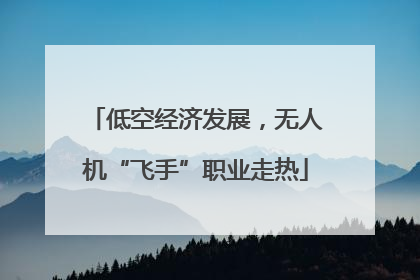 低空经济发展，无人机“飞手”职业走热