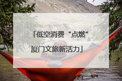 低空消费“点燃”厦门文旅新活力