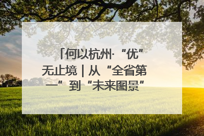 何以杭州·“优”无止境｜从“全省第一”到“未来图景” 余杭加速航行