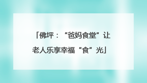 佛坪：“爸妈食堂”让老人乐享幸福“食”光