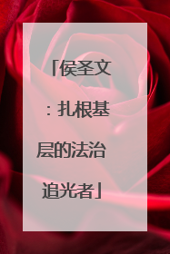 侯圣文：扎根基层的法治追光者