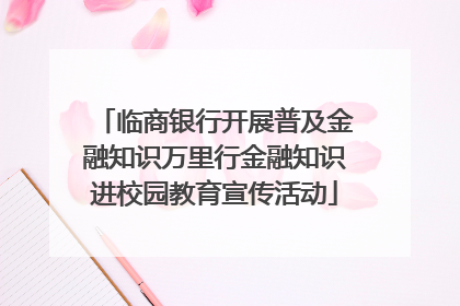 临商银行开展普及金融知识万里行金融知识进校园教育宣传活动