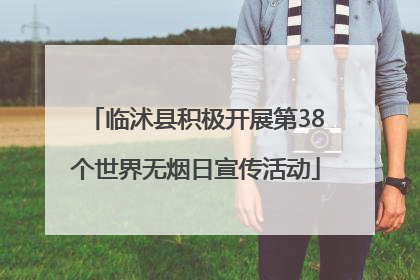 临沭县积极开展第38个世界无烟日宣传活动