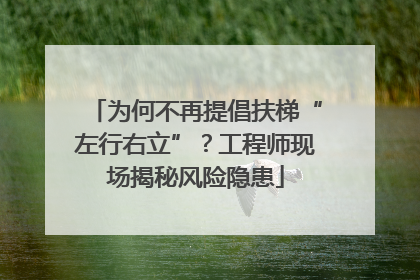 为何不再提倡扶梯“左行右立”？工程师现场揭秘风险隐患