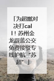 为超燃对决打call！苏州金龙蔚蓝公交免费接驳专线护航“苏超”