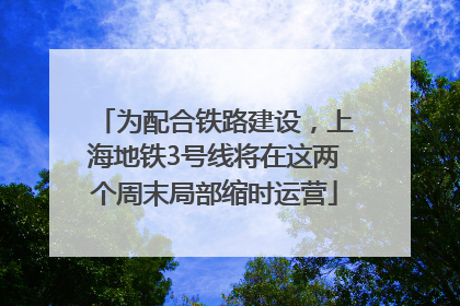 为配合铁路建设，上海地铁3号线将在这两个周末局部缩时运营